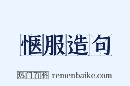 惬服造句是什么意思的图片